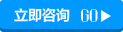 立即咨詢